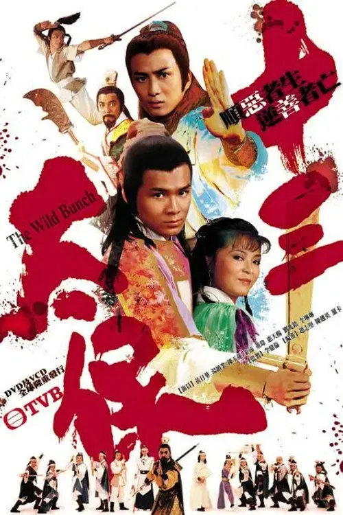 十三太保粤语(1982)海报