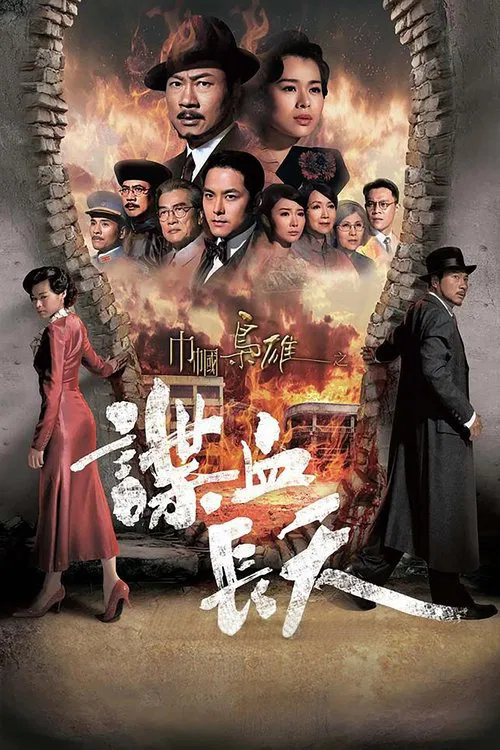巾帼枭雄之谍血长天(2016)海报