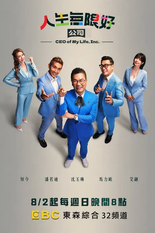 人生无限好公司(2026)海报