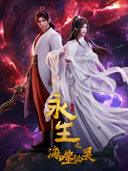 永生剧照2