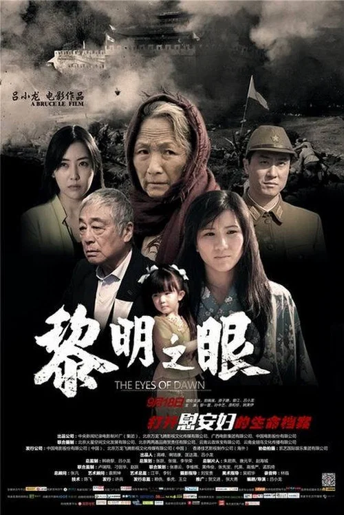 黎明之眼(2014)海报