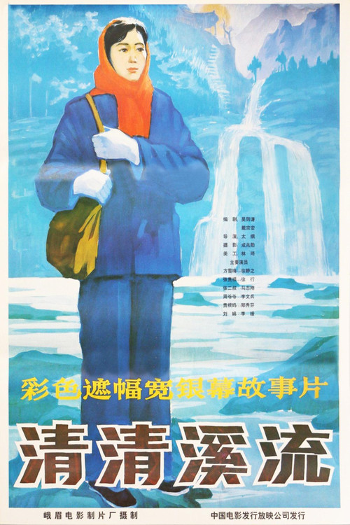 清清溪流(1984)海报