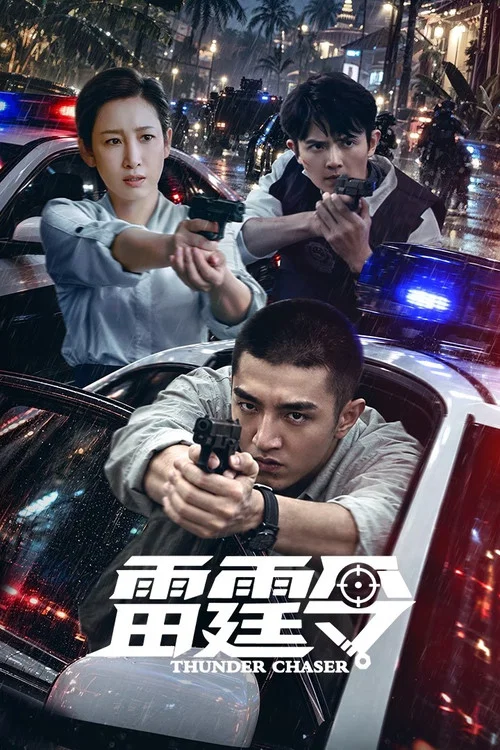 雷霆令(2026)海报