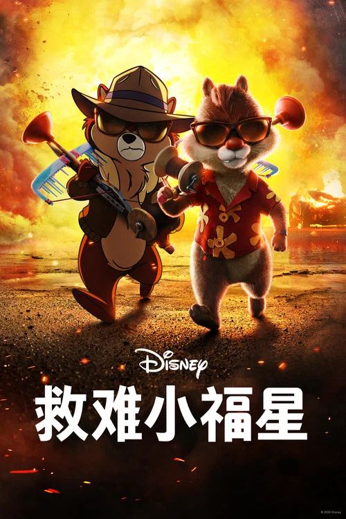 奇奇与蒂蒂:救援突击队剧照3