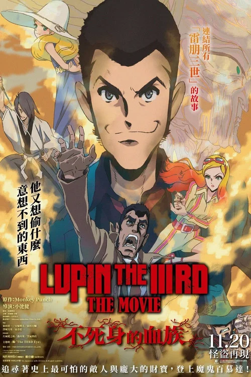 鲁邦三世:不死身的血族(2025)海报