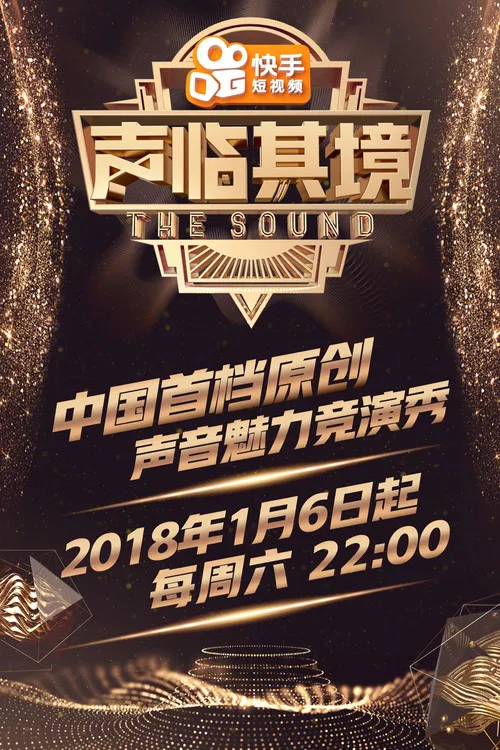 声临其境第一季剧照2