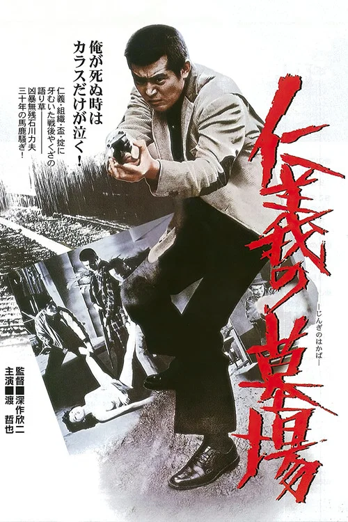 仁义的墓场(1975)海报