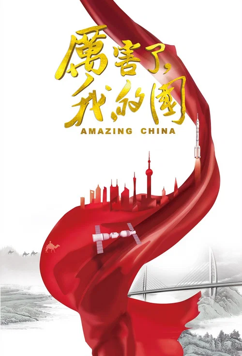 厉害了,我的国(2018)海报