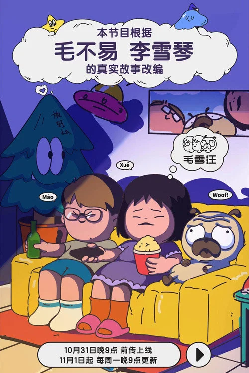 毛雪汪(2021)海报