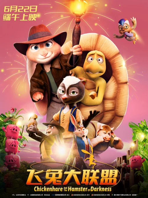 鸡兔英雄与暗黑仓鼠剧照4