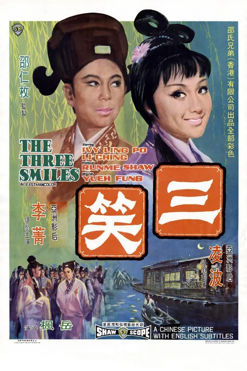三笑剧照4