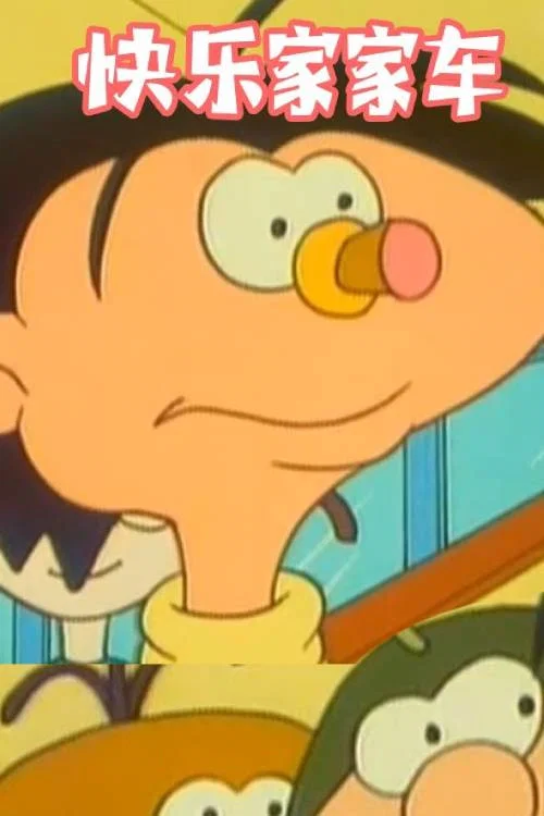 快乐家家车(1997)海报