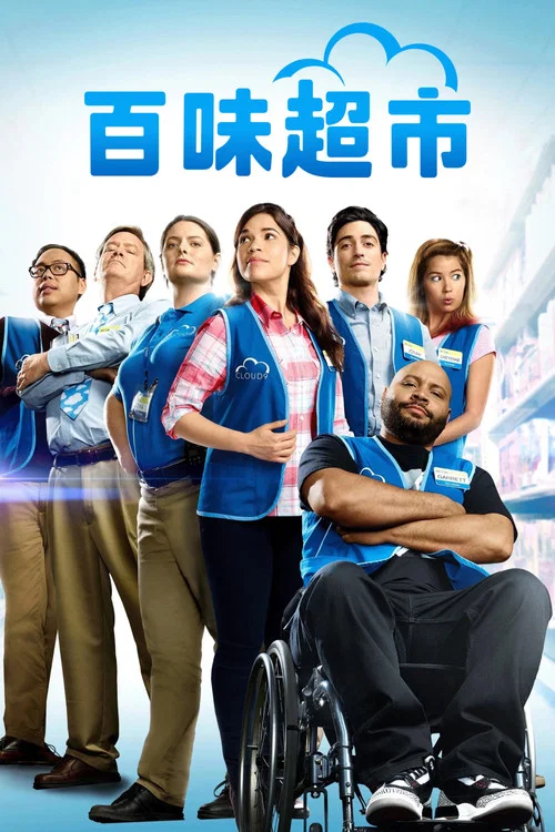 百味超市 第六季剧照2