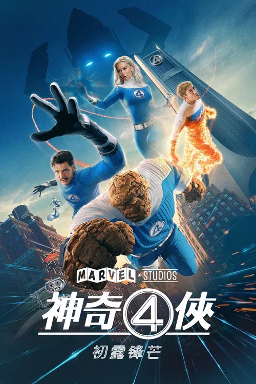 神奇4侠:初露锋芒(2025)海报