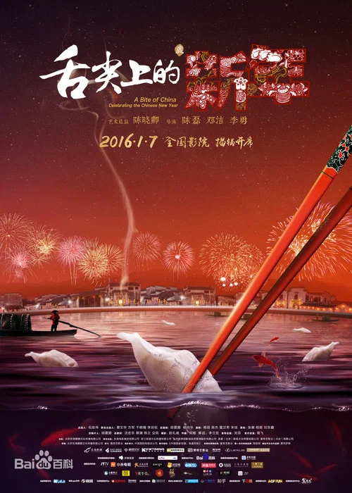 舌尖上的新年剧照3