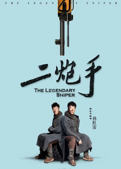 二炮手剧照3