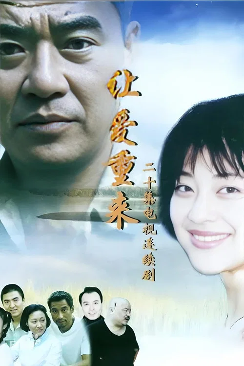 让爱重来(2000)海报