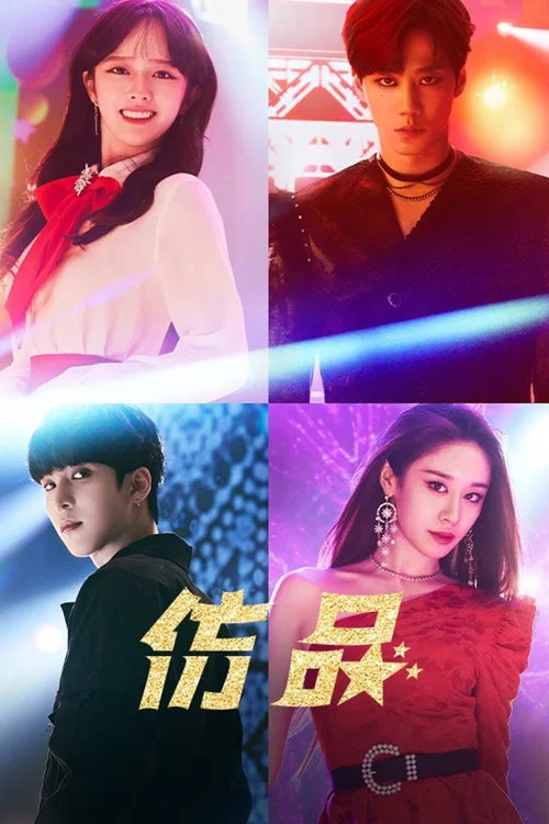 模仿(2021)海报