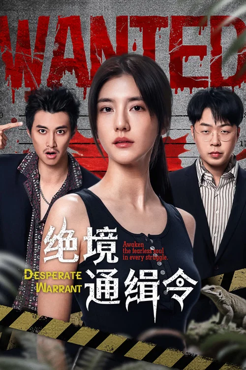 绝境通缉令(2025)海报