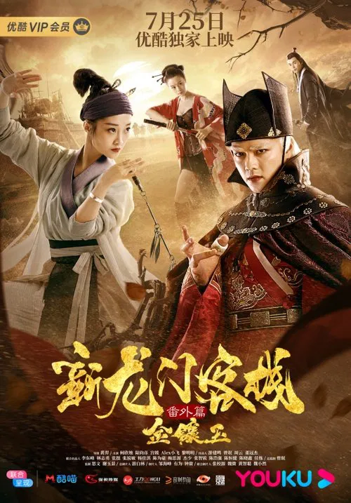 新龙门客栈番外篇金镶玉(2019)海报