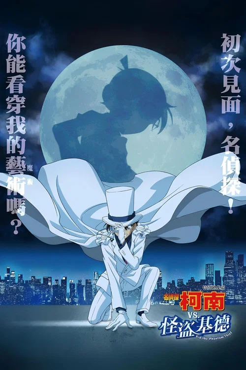 名侦探柯南vs 怪盗基德(2024)海报