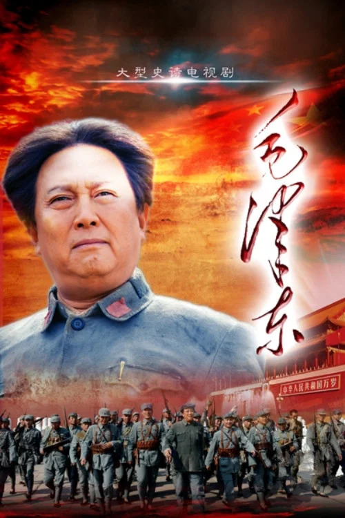毛泽东(2013)海报