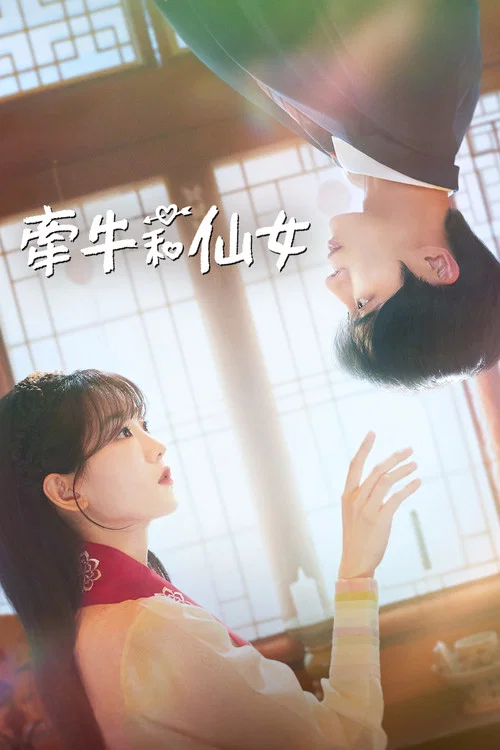 牵牛和仙女(2025)海报