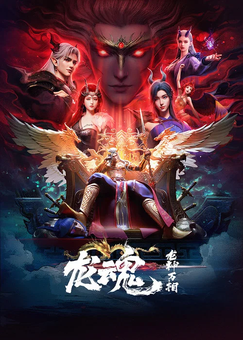 龙魂(2025)海报