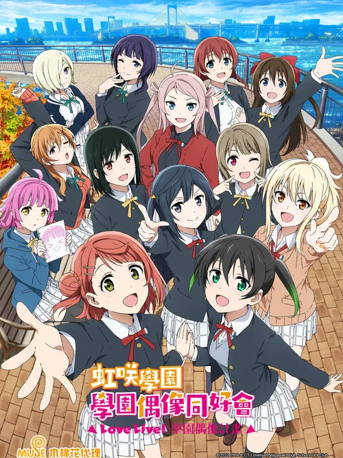 LoveLive! 虹咲学园学园偶像同好会 第二季(2020)海报