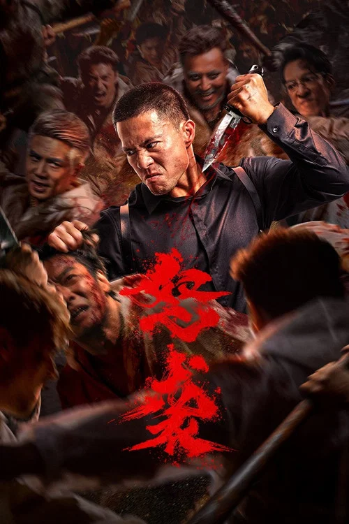 怒袭剧照3