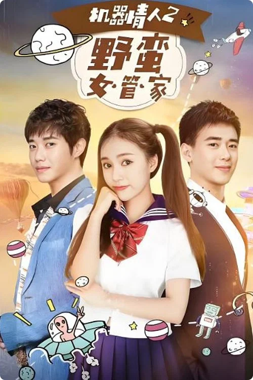 机器情人之野蛮女管家(2017)海报