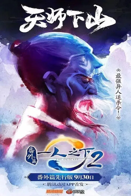 一人之下2番外篇天师下山(2018)海报