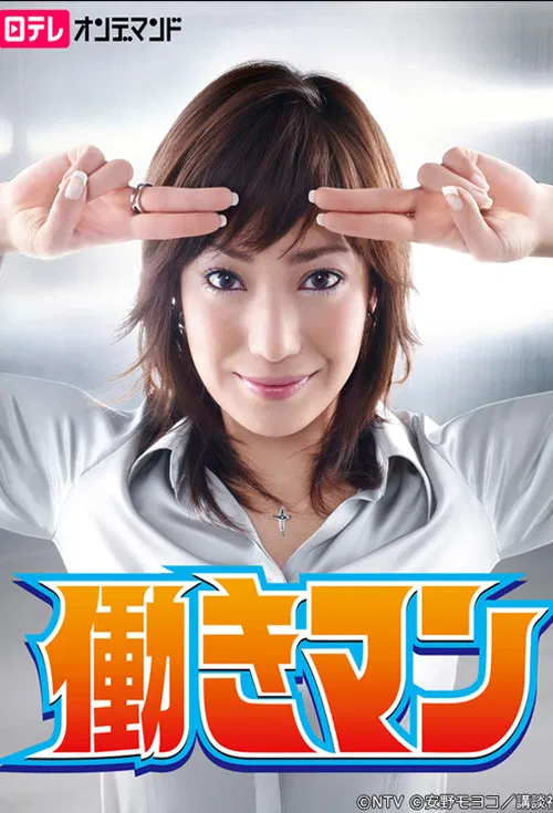 工作狂人(2007)海报
