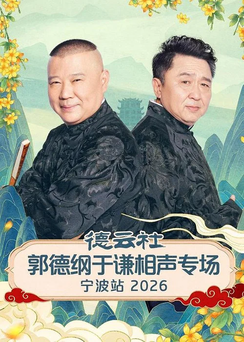 德云社郭德纲于谦相声专场宁波站2026(2026)海报
