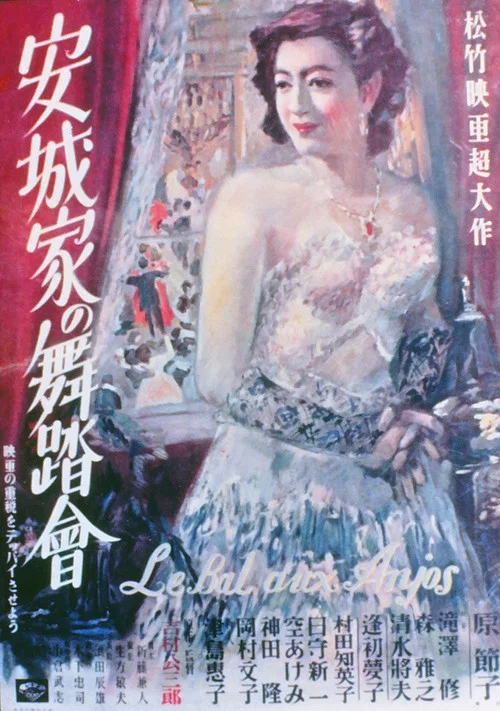 安城家的舞会(1947)海报