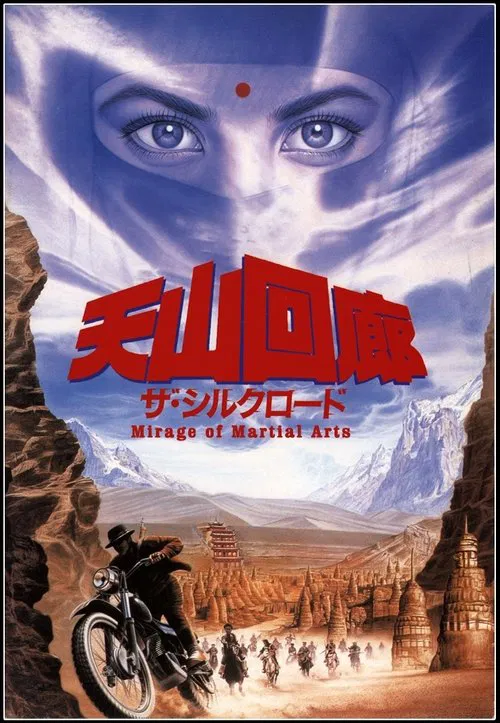 海市蜃楼1987(1987)海报