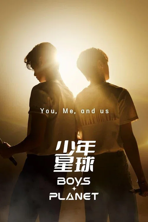 Boys Planet(2023)海报