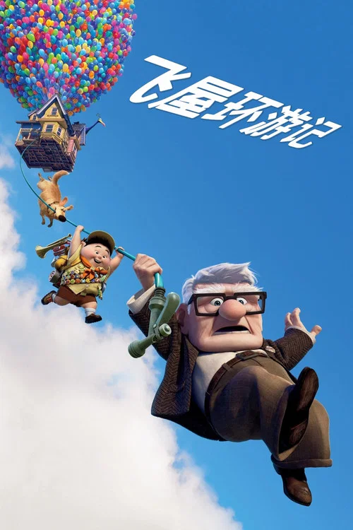 飞屋环游记(2009)海报