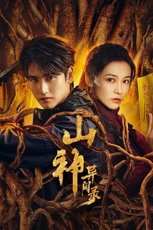 山神异闻录剧照2