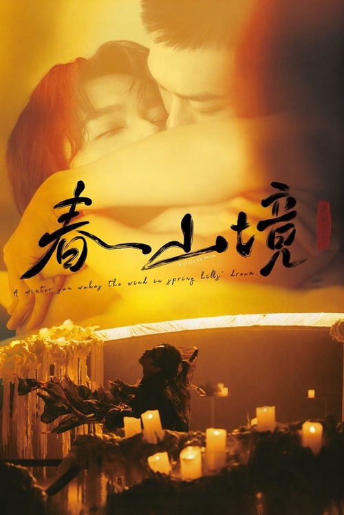 寒阳风起春山境剧照3