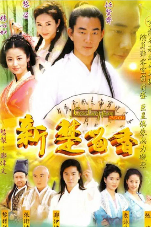 新楚留香(2001)海报