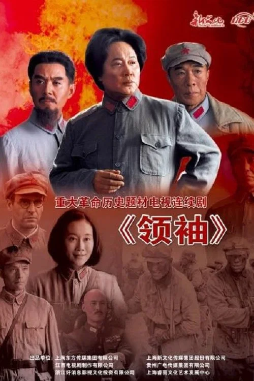 领袖(2014)海报