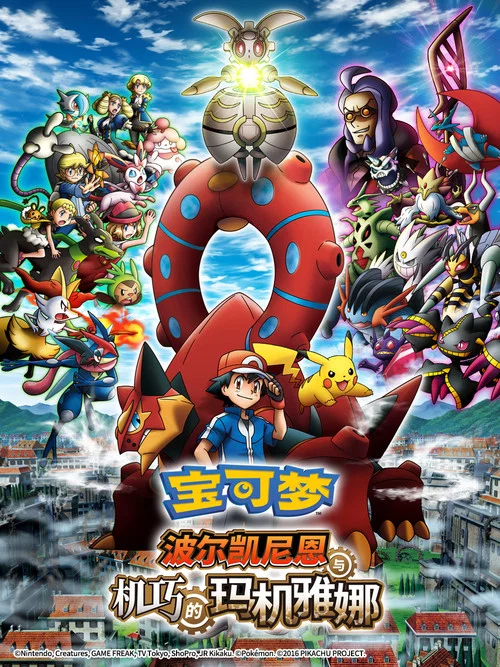 精灵宝可梦:波尔凯尼恩与机巧的玛机雅娜(2016)海报