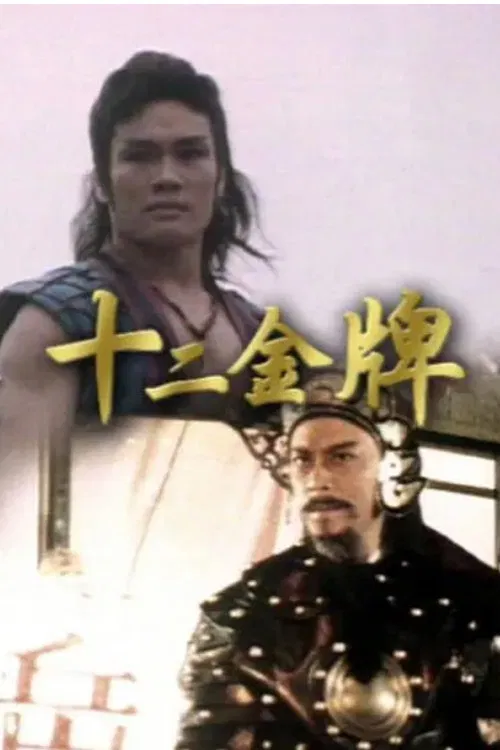 十二金牌(1984)海报