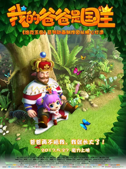 我的爸爸是国王(2017)海报