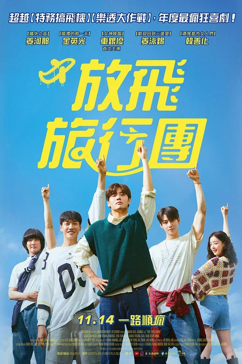 放飞旅行团(2025)海报