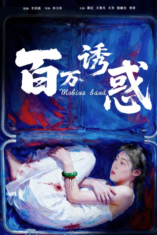 百万诱惑剧照2