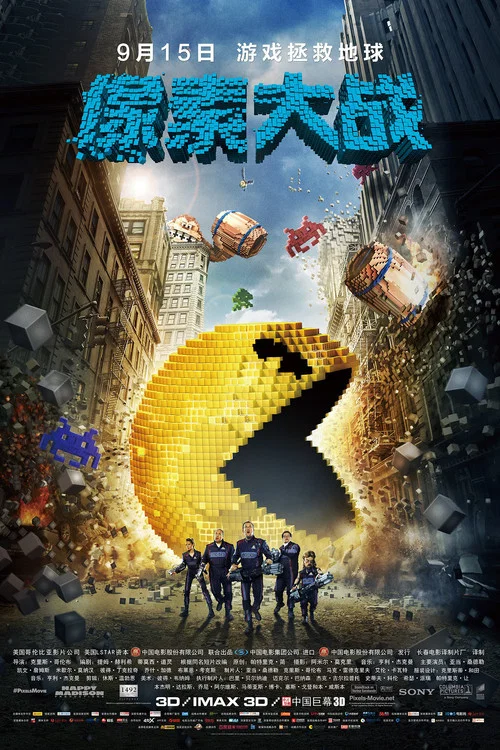 像素大战(2015)海报