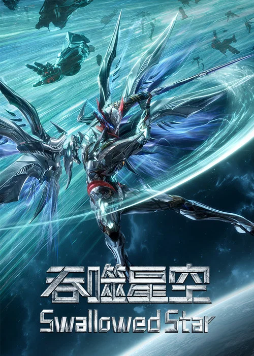 吞噬星空剧照2