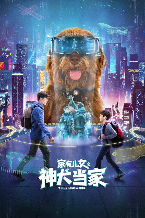 家有儿女之神犬当家(2020)海报